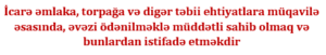  İcarə əmlaka, torpağa və digər təbii ehtiyatlara müqavilə əsasında, əvəzi ödənilməklə müddətli sahib olmaq və bunlardan istifadə etməkdir.